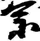 位置定マレル宗