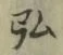 Chữ 弘