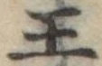 王 위치 확인됨
