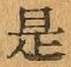 글자 是