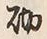文字砌