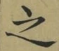 글자 之