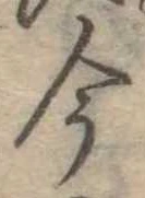 位置定マレル今