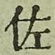 Chữ 佐
