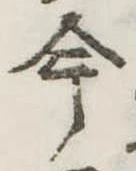 今，已得其位