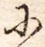 Đã định vị 𛂋