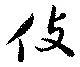 伎 위치 확인됨