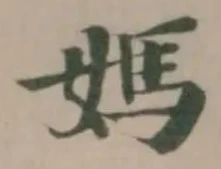 Đã định vị 媽