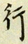 글자 行