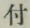 글자 付