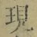 文字現