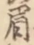 글자 眉