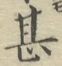 글자 甚