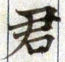 글자 君