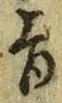字旨