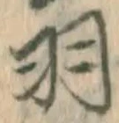 Chữ 羽