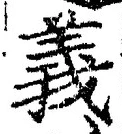 𡨸義
