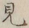 Chữ 見