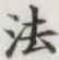 “法”字