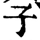 “子”字