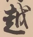 글자 越