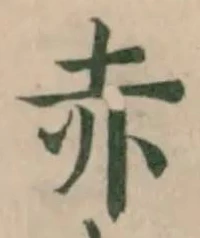 位置定マレル赤