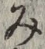 글자 み