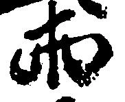 已定位両