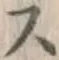 글자 ス