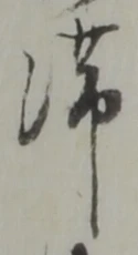 滞 위치 확인됨