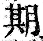 字期