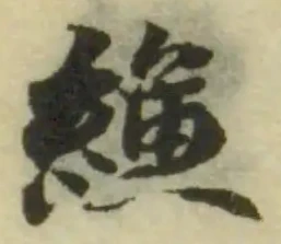 縑の位置