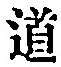 글자 道