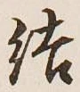 글자 結