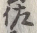 佐の位置