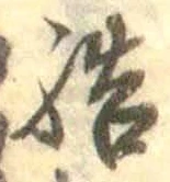 글자 結