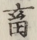 글자 畜