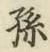 文字孫