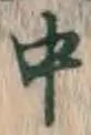 字中