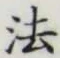 글자 法