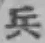 글자 兵