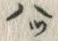 글자 八