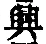 Chữ 興