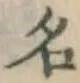 글자 名