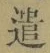 글자 遣