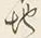 文字地