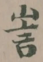 訔 위치 확인됨