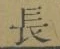 Character 長