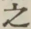 글자 之