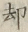 文字却